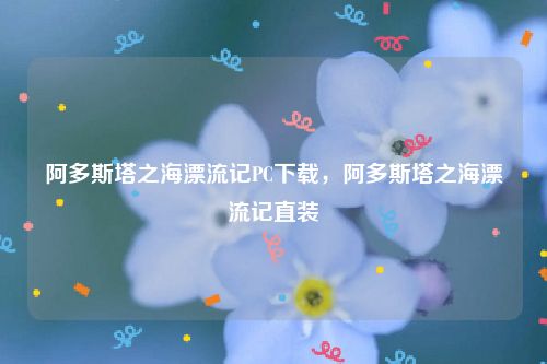 阿多斯塔之海漂流记PC下载，阿多斯塔之海漂流记直装