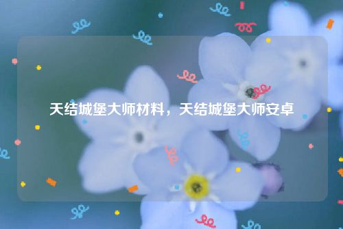 天结城堡大师材料，天结城堡大师安卓