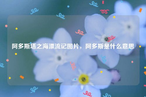 阿多斯塔之海漂流记图片，阿多斯是什么意思