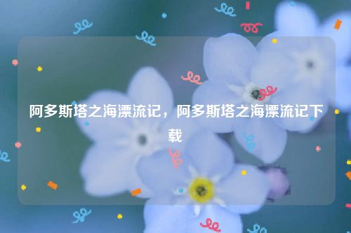 阿多斯塔之海漂流记，阿多斯塔之海漂流记下载