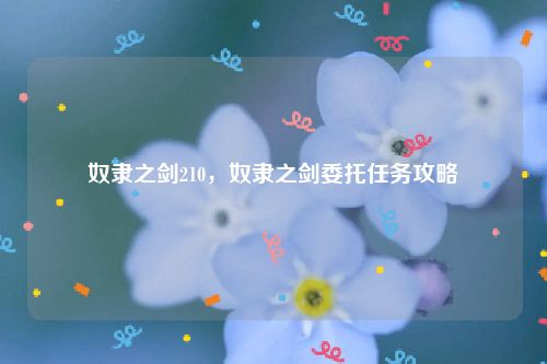 奴隶之剑210，奴隶之剑委托任务攻略